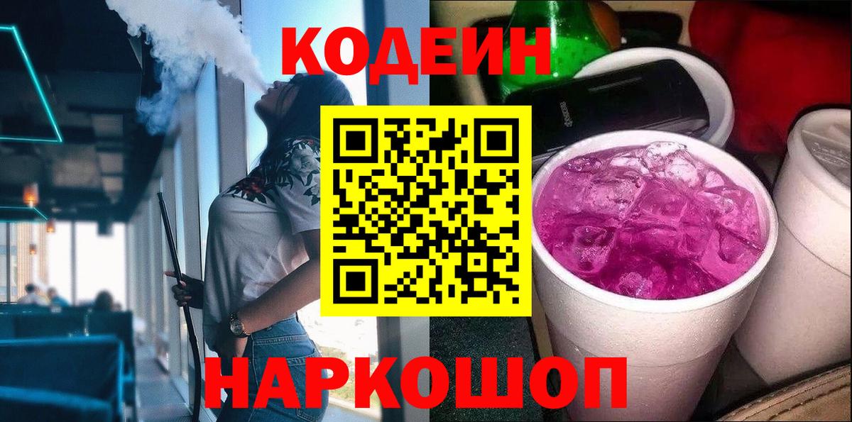 Кодеиновый сироп Lean Purple Drank  Вход с VPN  Лянтор 