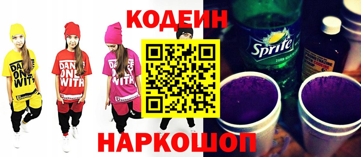 Кодеин напиток Lean (лин) Лянтор